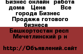 Бизнес онлайн, работа дома › Цена ­ 1 - Все города Бизнес » Продажа готового бизнеса   . Башкортостан респ.,Мечетлинский р-н